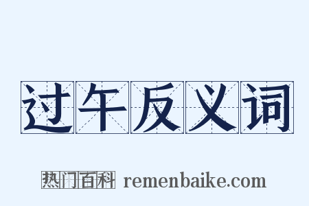 过午反义词是什么意思的图片